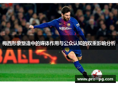 梅西形象塑造中的媒体作用与公众认知的双重影响分析