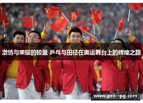 激情与荣耀的较量 乒乓与田径在奥运舞台上的辉煌之路