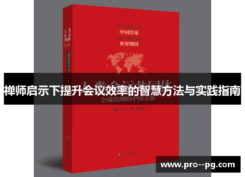 禅师启示下提升会议效率的智慧方法与实践指南
