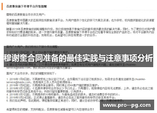 穆谢奎合同准备的最佳实践与注意事项分析 穆谢奎合同准备的最佳实践与注意事项分析