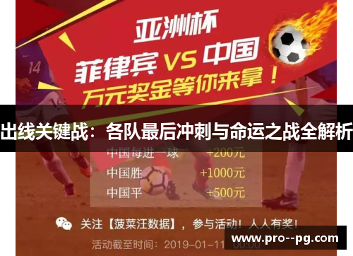 出线关键战:各队最后冲刺与命运之战全解析 出线关键战:各队最后冲刺与命运之战全解析