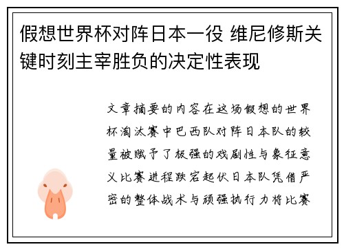 假想世界杯对阵日本一役 维尼修斯关键时刻主宰胜负的决定性表现 假想世界杯对阵日本一役 维尼修斯关键时刻主宰胜负的决定性表现