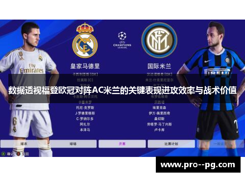 数据透视福登欧冠对阵AC米兰的关键表现进攻效率与战术价值 数据透视福登欧冠对阵AC米兰的关键表现进攻效率与战术价值