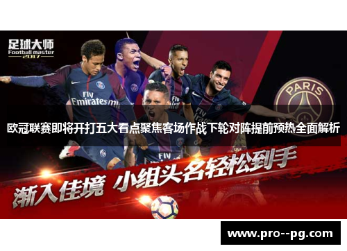 欧冠联赛即将开打五大看点聚焦客场作战下轮对阵提前预热全面解析