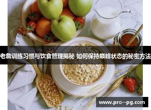 老詹训练习惯与饮食管理揭秘 如何保持巅峰状态的秘密方法 老詹训练习惯与饮食管理揭秘 如何保持巅峰状态的秘密方法