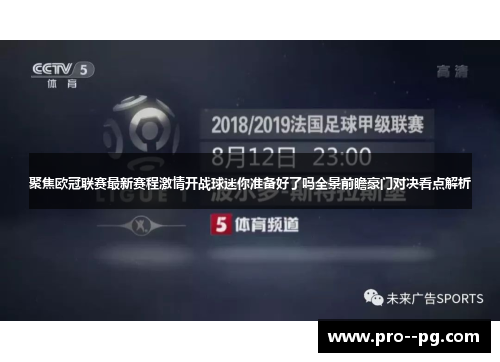 聚焦欧冠联赛最新赛程激情开战球迷你准备好了吗全景前瞻豪门对决看点解析