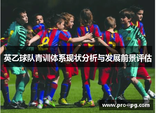 英乙球队青训体系现状分析与发展前景评估