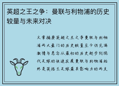 英超之王之争:曼联与利物浦的历史较量与未来对决 英超之王之争:曼联与利物浦的历史较量与未来对决