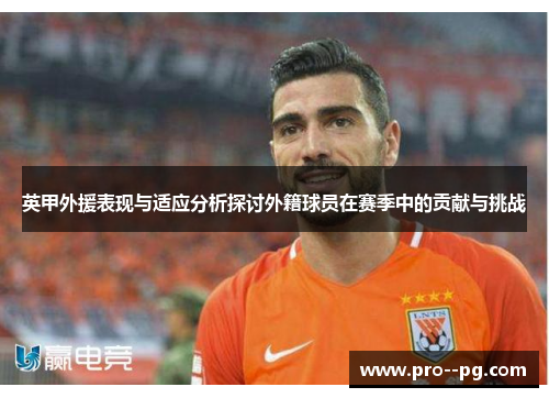 英甲外援表现与适应分析探讨外籍球员在赛季中的贡献与挑战