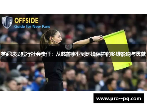 英超球员践行社会责任：从慈善事业到环境保护的多维影响与贡献