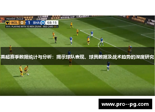 英超赛季数据统计与分析:揭示球队表现、球员数据及战术趋势的深度研究 英超赛季数据统计与分析:揭示球队表现、球员数据及战术趋势的深度研究