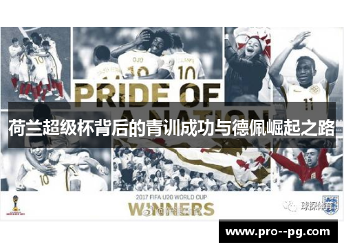 荷兰超级杯背后的青训成功与德佩崛起之路 荷兰超级杯背后的青训成功与德佩崛起之路