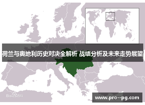 荷兰与奥地利历史对决全解析 战绩分析及未来走势展望 荷兰与奥地利历史对决全解析 战绩分析及未来走势展望