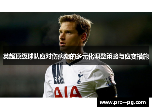 英超顶级球队应对伤病潮的多元化调整策略与应变措施