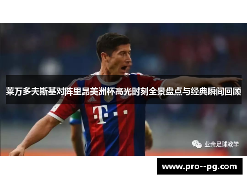 莱万多夫斯基对阵里昂美洲杯高光时刻全景盘点与经典瞬间回顾