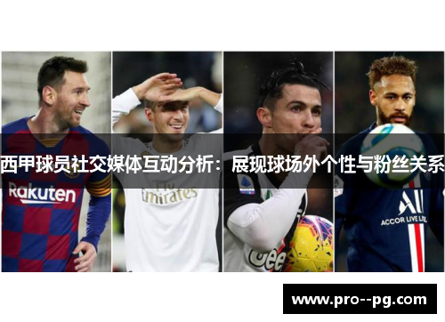 西甲球员社交媒体互动分析：展现球场外个性与粉丝关系