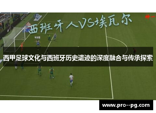 西甲足球文化与西班牙历史遗迹的深度融合与传承探索