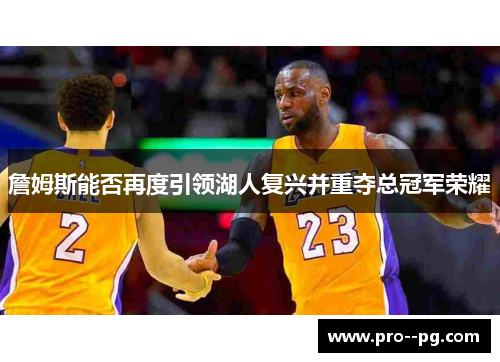 詹姆斯能否再度引领湖人复兴并重夺总冠军荣耀
