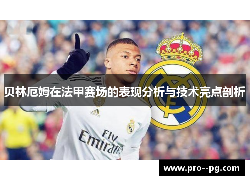贝林厄姆在法甲赛场的表现分析与技术亮点剖析