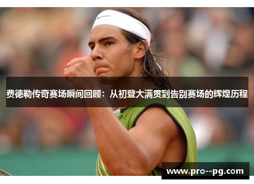 费德勒传奇赛场瞬间回顾:从初登大满贯到告别赛场的辉煌历程 费德勒传奇赛场瞬间回顾:从初登大满贯到告别赛场的辉煌历程