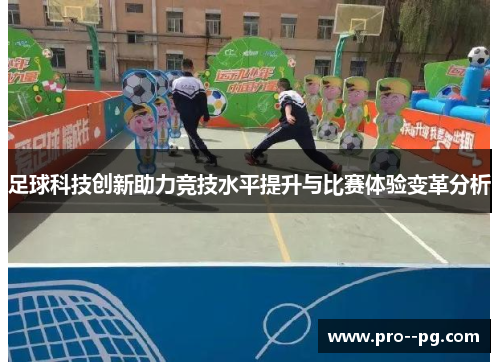 足球科技创新助力竞技水平提升与比赛体验变革分析