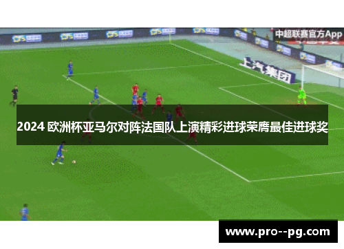 2024 欧洲杯亚马尔对阵法国队上演精彩进球荣膺最佳进球奖