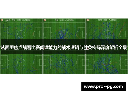 从西甲焦点战看比赛阅读能力的战术逻辑与胜负密码深度解析全景 从西甲焦点战看比赛阅读能力的战术逻辑与胜负密码深度解析全景