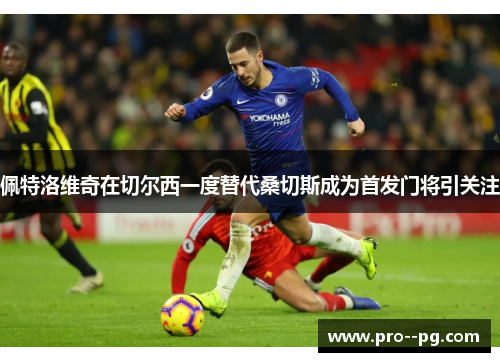 佩特洛维奇在切尔西一度替代桑切斯成为首发门将引关注