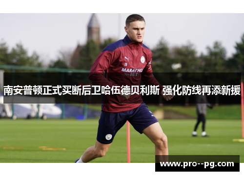 南安普顿正式买断后卫哈伍德贝利斯 强化防线再添新援 南安普顿正式买断后卫哈伍德贝利斯 强化防线再添新援