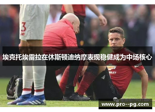 埃克托埃雷拉在休斯顿迪纳摩表现稳健成为中场核心