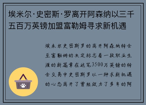 埃米尔·史密斯·罗离开阿森纳以三千五百万英镑加盟富勒姆寻求新机遇 埃米尔·史密斯·罗离开阿森纳以三千五百万英镑加盟富勒姆寻求新机遇