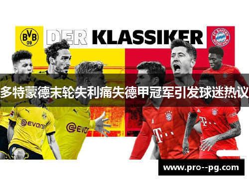 多特蒙德末轮失利痛失德甲冠军引发球迷热议 多特蒙德末轮失利痛失德甲冠军引发球迷热议