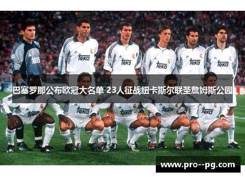 巴塞罗那公布欧冠大名单 23人征战纽卡斯尔联圣詹姆斯公园