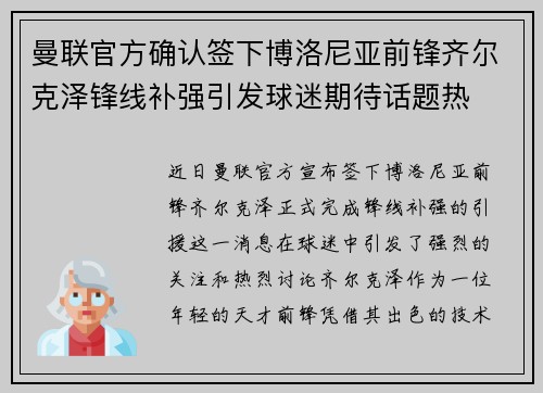 曼联官方确认签下博洛尼亚前锋齐尔克泽锋线补强引发球迷期待话题热