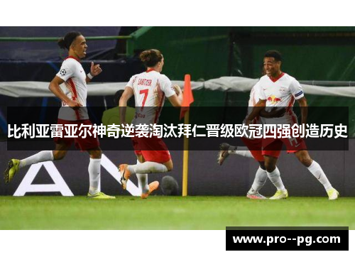 比利亚雷亚尔神奇逆袭淘汰拜仁晋级欧冠四强创造历史