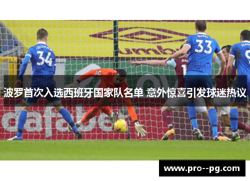 波罗首次入选西班牙国家队名单 意外惊喜引发球迷热议