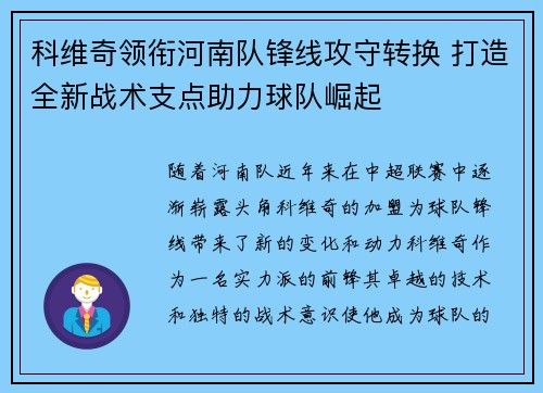 科维奇领衔河南队锋线攻守转换 打造全新战术支点助力球队崛起
