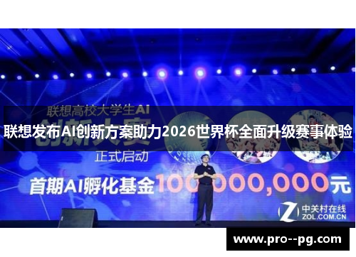 联想发布AI创新方案助力2026世界杯全面升级赛事体验