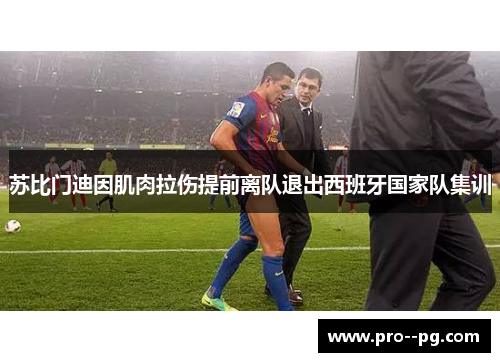 苏比门迪因肌肉拉伤提前离队退出西班牙国家队集训