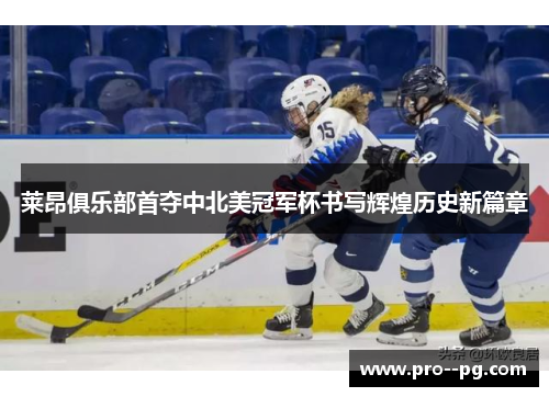 莱昂俱乐部首夺中北美冠军杯书写辉煌历史新篇章 莱昂俱乐部首夺中北美冠军杯书写辉煌历史新篇章