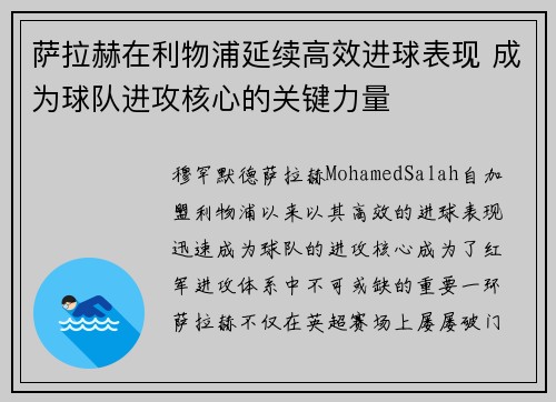 萨拉赫在利物浦延续高效进球表现 成为球队进攻核心的关键力量