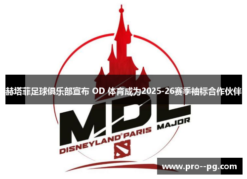 赫塔菲足球俱乐部宣布 OD 体育成为2025-26赛季袖标合作伙伴