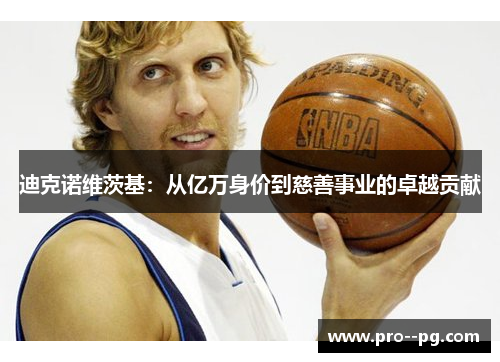 迪克诺维茨基：从亿万身价到慈善事业的卓越贡献