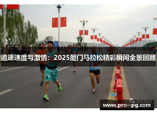 追逐速度与激情：2025厦门马拉松精彩瞬间全景回顾