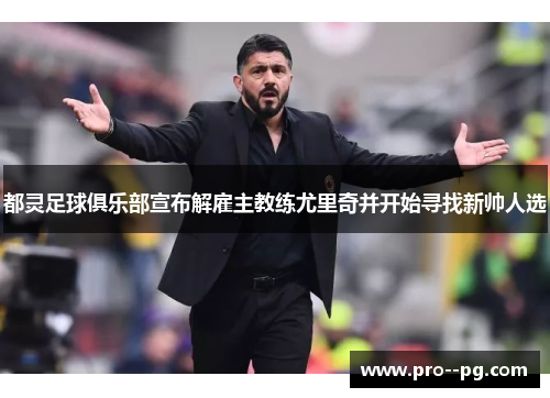 都灵足球俱乐部宣布解雇主教练尤里奇并开始寻找新帅人选