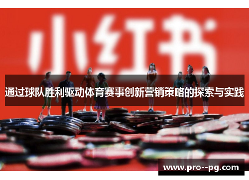 通过球队胜利驱动体育赛事创新营销策略的探索与实践