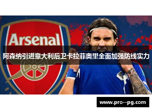 阿森纳引进意大利后卫卡拉菲奥里全面加强防线实力