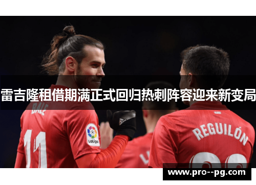 雷吉隆租借期满正式回归热刺阵容迎来新变局