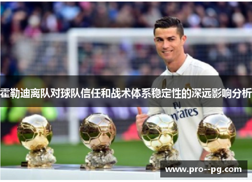 霍勒迪离队对球队信任和战术体系稳定性的深远影响分析