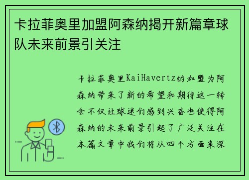 卡拉菲奥里加盟阿森纳揭开新篇章球队未来前景引关注